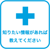 知りたい情報があれば教えてください