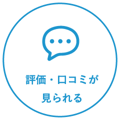 評価・口コミが見られる