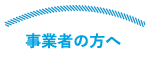 事業者の方へ