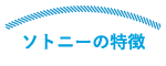 ソトニーの特徴