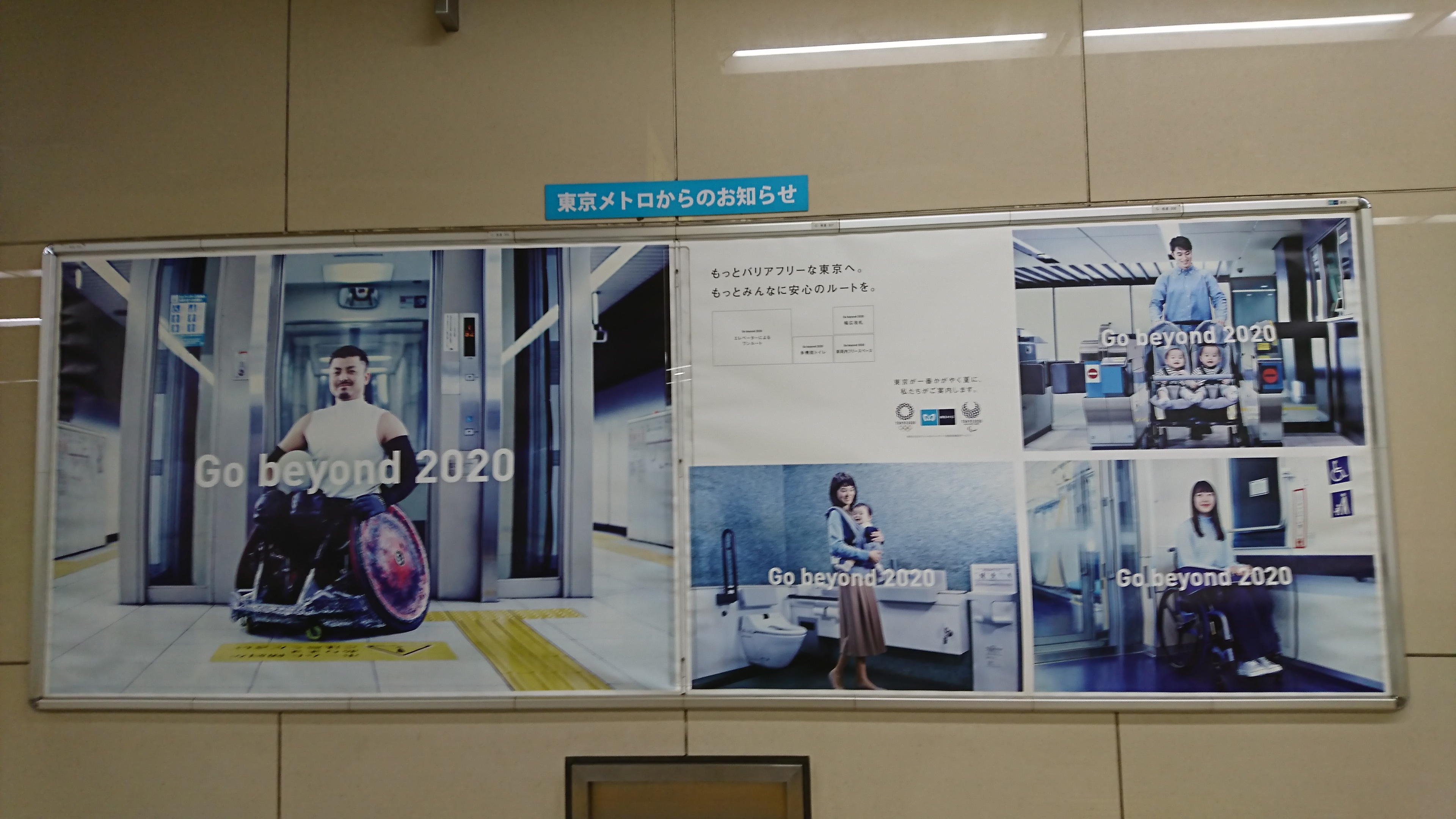バリアフリーなポスターが東京メトロの駅構内に