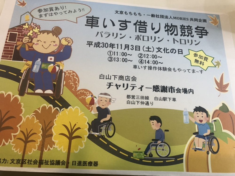 白山下商店会で車いす借り物競争します。