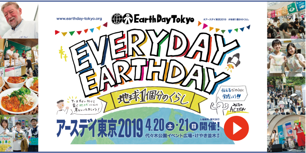 4月20日(土)-21日(日)　代々木公園でアースデイ東京が開催されます！